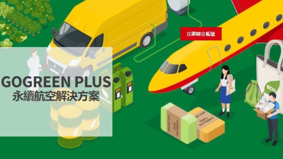 DHL 國際快遞推出 GoGreen Plus 服務 領先物流產業提供永續航空減碳方案